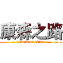 康森之路 (attack on titan)