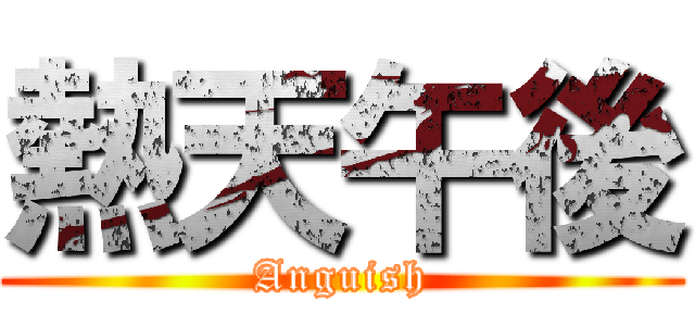 熱天午後 (Anguish)