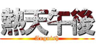 熱天午後 (Anguish)