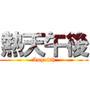 熱天午後 (Anguish)