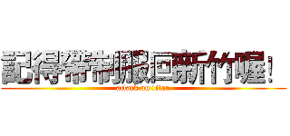 記得帶制服回新竹喔！ (attack on titan)
