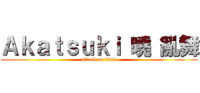 Ａｋａｔｓｕｋｉ 曉 亂舞 (attack on titan)