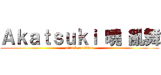 Ａｋａｔｓｕｋｉ 曉 亂舞 (attack on titan)