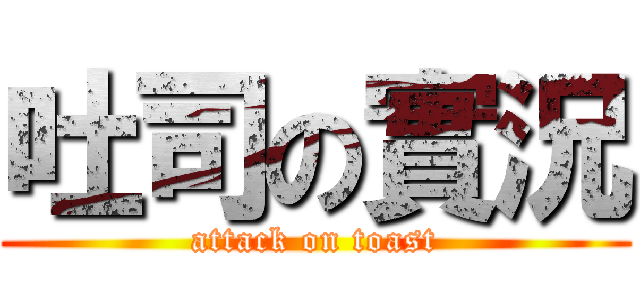 吐司の實況 (attack on toast)