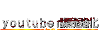 ｙｏｕｔｕｂｅｒ課税強化 (attack on titan)