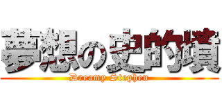 夢想の史的墳 (Dreamy Stephen)