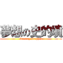 夢想の史的墳 (Dreamy Stephen)