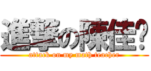 進撃の陳佳姝 (attack on my math teacher)
