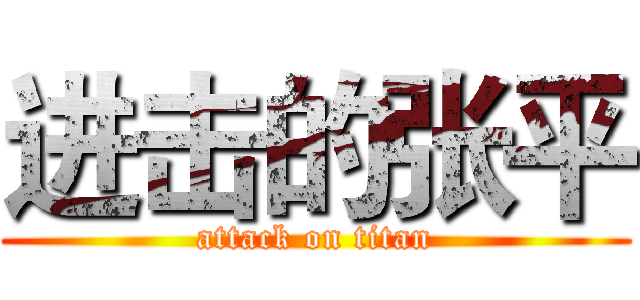 进击的张平 (attack on titan)