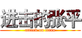 进击的张平 (attack on titan)