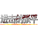 进击的张平 (attack on titan)