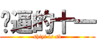 傻逼的十一 (shiyi is sb)