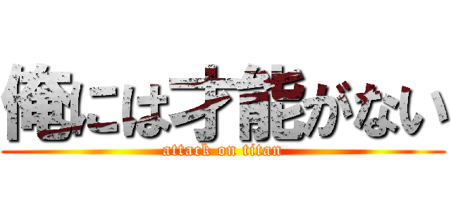 俺には才能がない (attack on titan)