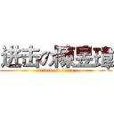进击の陳昱瑋 (attack on titan)