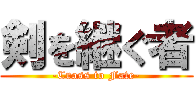 剣を継ぐ者 (-Cross to Fate-)