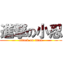 進撃の小忍 (attack on titan)