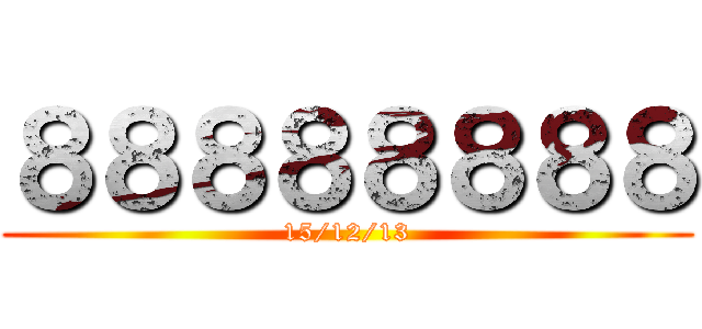 ８８８８８８８８ (15/12/13)