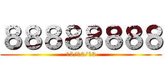 ８８８８８８８８ (15/12/13)