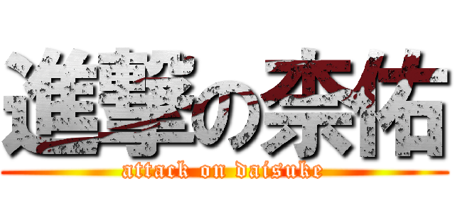 進撃の柰佑 (attack on daisuke)