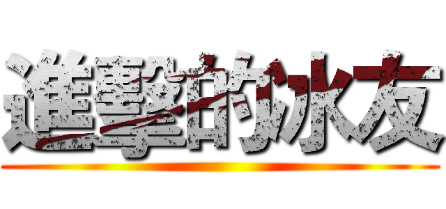 進擊的冰友 ()