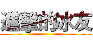 進擊的冰友 ()