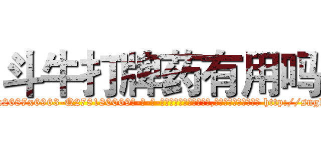 斗牛打牌药有用吗 (斗牛打牌药有用吗【电-186x2687x6963-Q278180069元-吉-药-业】我们做的是长期生意,靠的是老客户长期支持 http://sngk.net/KcqtMt
)