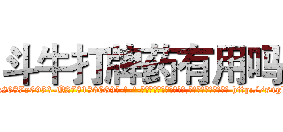 斗牛打牌药有用吗 (斗牛打牌药有用吗【电-186x2687x6963-Q278180069元-吉-药-业】我们做的是长期生意,靠的是老客户长期支持 http://sngk.net/KcqtMt
)