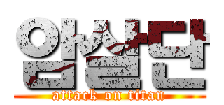 암살단 (attack on titan)