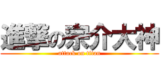進撃の宗介大神 (attack on titan)
