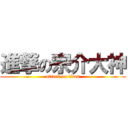 進撃の宗介大神 (attack on titan)