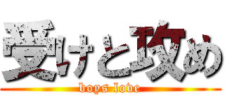受けと攻め (boys love)