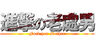 進撃の老處男 (Fuck you Mother)