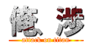 俺、渉 (attack on titan)