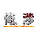 俺、渉 (attack on titan)