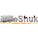 進撃のＳｈｕｋ (attack on titan)
