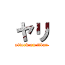 ヤリ (attack on titan)