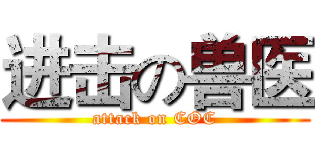 进击の兽医 (attack on COC)