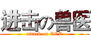 进击の兽医 (attack on COC)