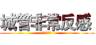 城管非常反感  (是的范德萨)