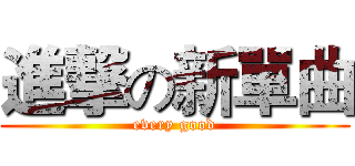 進撃の新單曲 (every good)