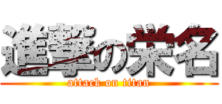 進撃の栄名 (attack on titan)