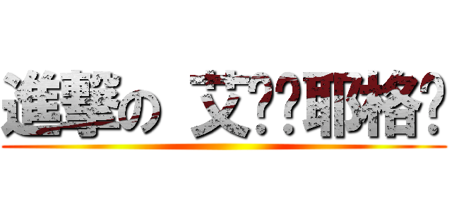 進撃の 艾伦·耶格尔 ()