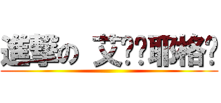 進撃の 艾伦·耶格尔 ()