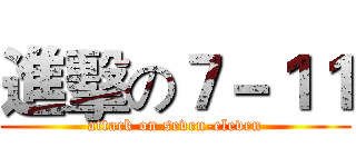 進擊の７－１１ (attack on seven-eleven)