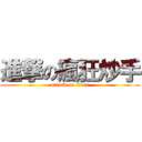 進撃の瘋狂炒手 (attack on titan)