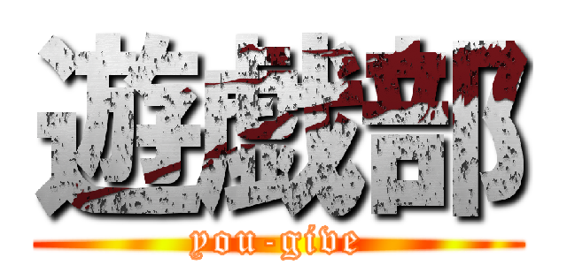 遊戯部 (you-give)