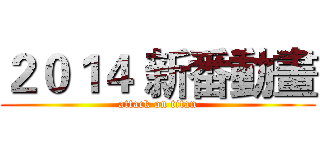 ２０１４ 新番動畫 (attack on titan)