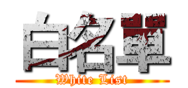白名單 (White List)