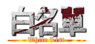 白名單 (White List)