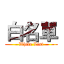 白名單 (White List)